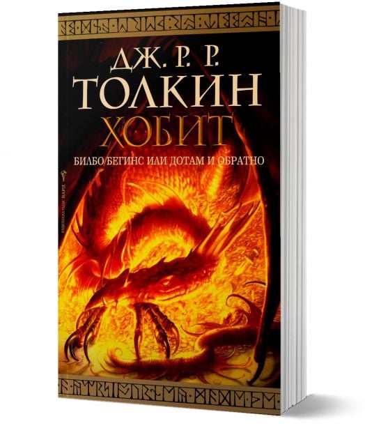 Хобит: Билбо Бегинс или Дотам и обратно