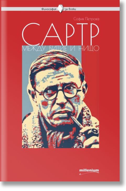 Сартр между битие и нищо