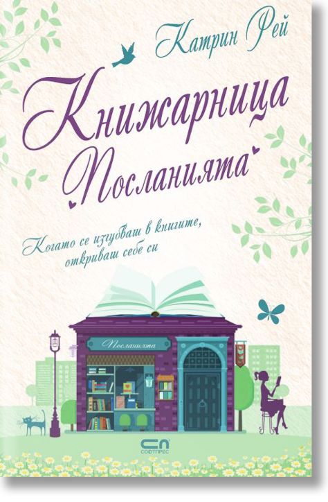 Книжарница „Посланията“