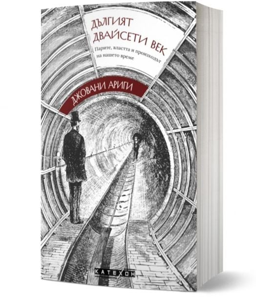 Дългият двайсети век