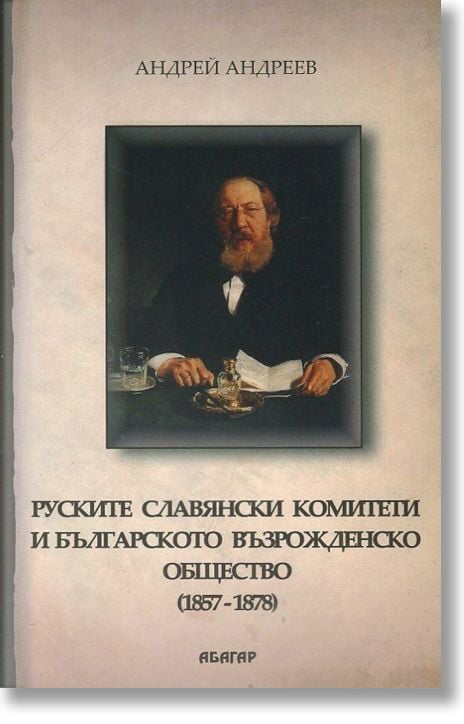 Руските славянски комитети и българското възрожденско общество