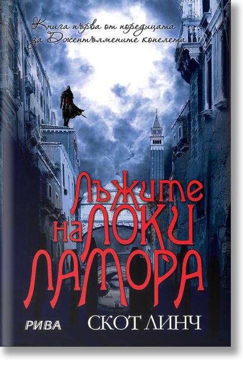 Джентълмените копелета, книга 1: Лъжите на Локи Ламора