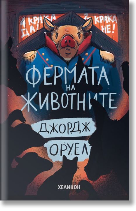 Фермата на животните, твърди корици