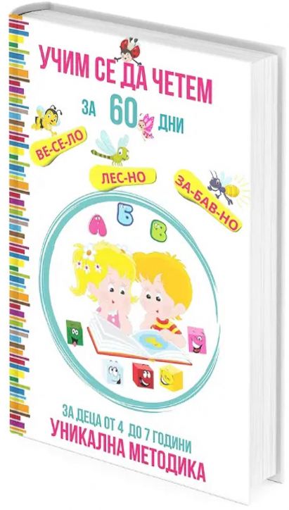 Учим се да четем за 60 дни