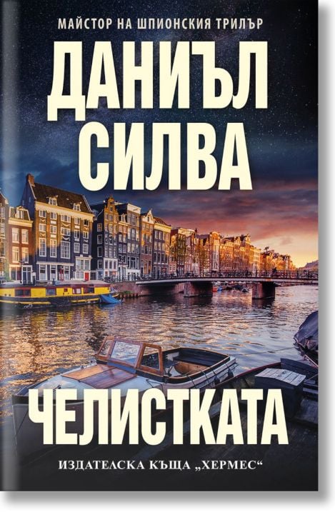 Челистката