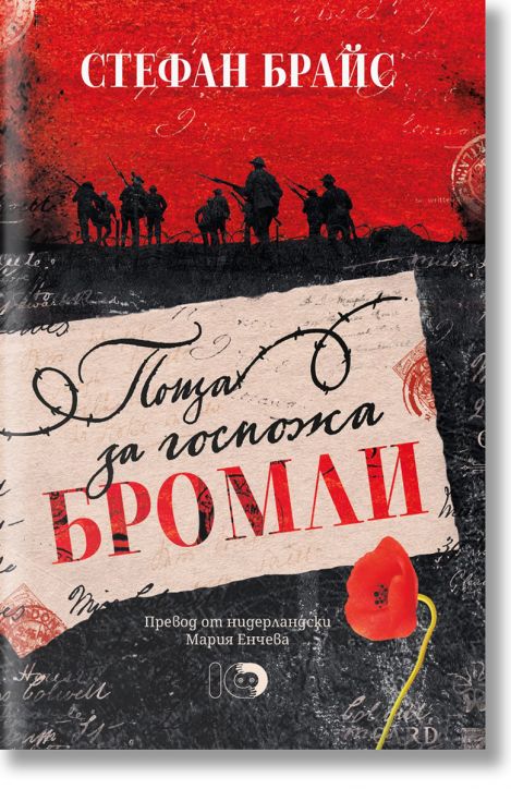 Поща за госпожа Бромли