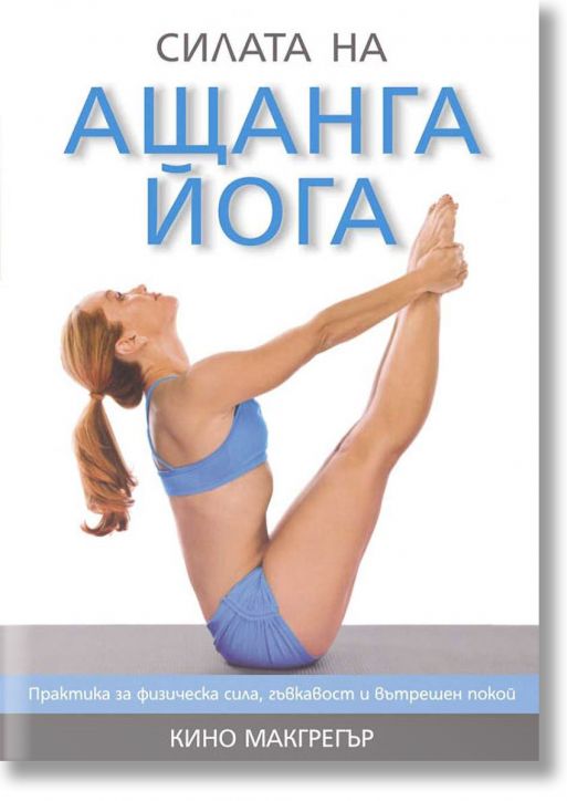 Силата на ащанга йога
