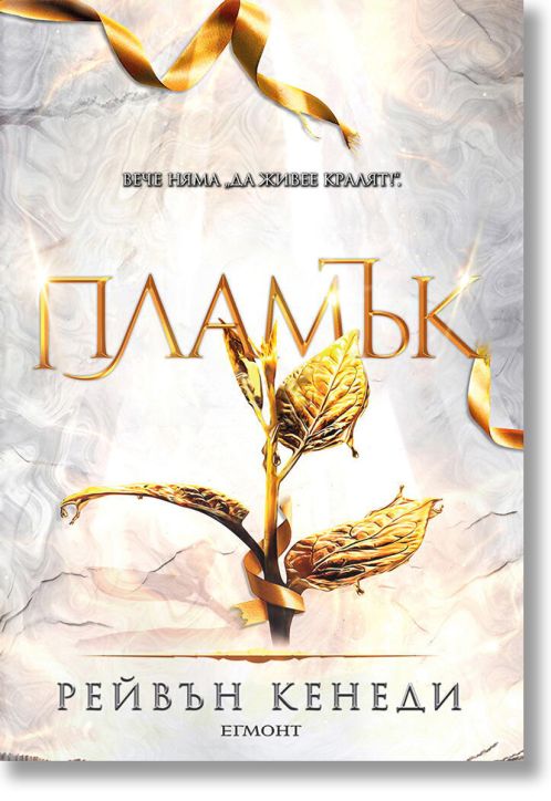 Позлатена пленница, книга 4: Пламък