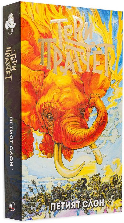 Петият слон, ново издание