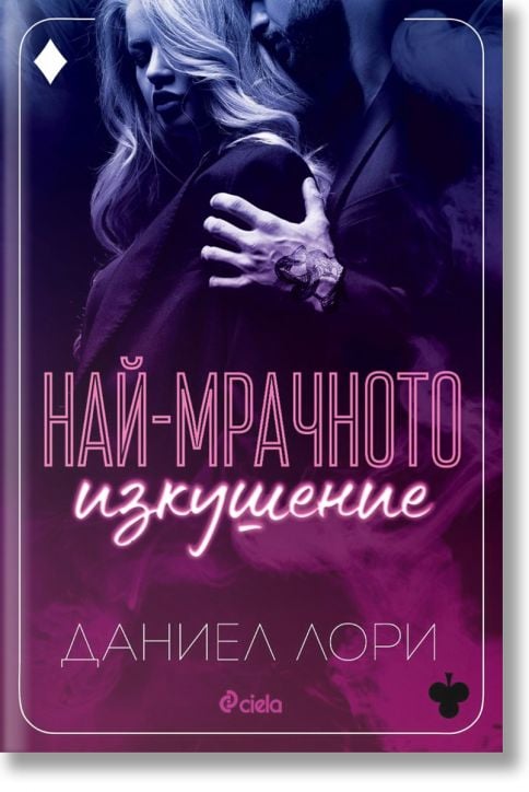 Най-мрачното изкушение