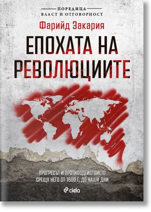 Епохата на революциите