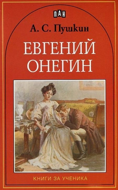 Евгений Онегин