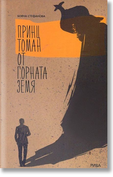 Принц Томан от горната земя