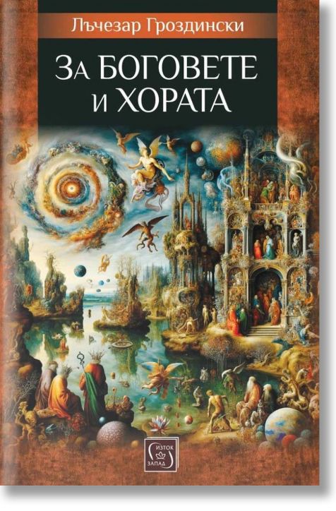 За боговете и хората