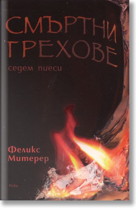 Смъртоносни Грехове