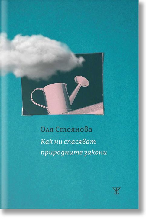 Как ни спасяват природните закони
