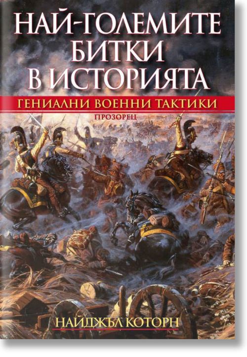 Най-големите битки в историята. Гениални военни тактики