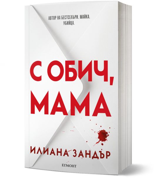 С обич, мама