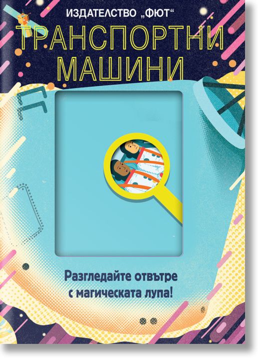 Разгледайте отвътре с магическата лупа: Транспортни машини