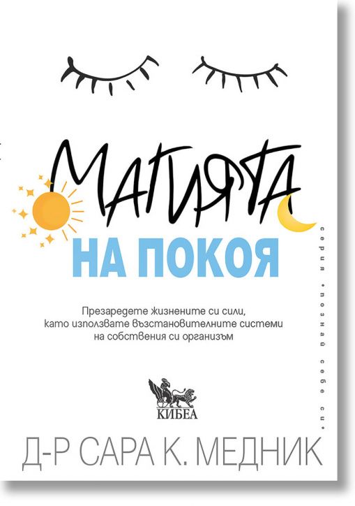 Магията на покоя