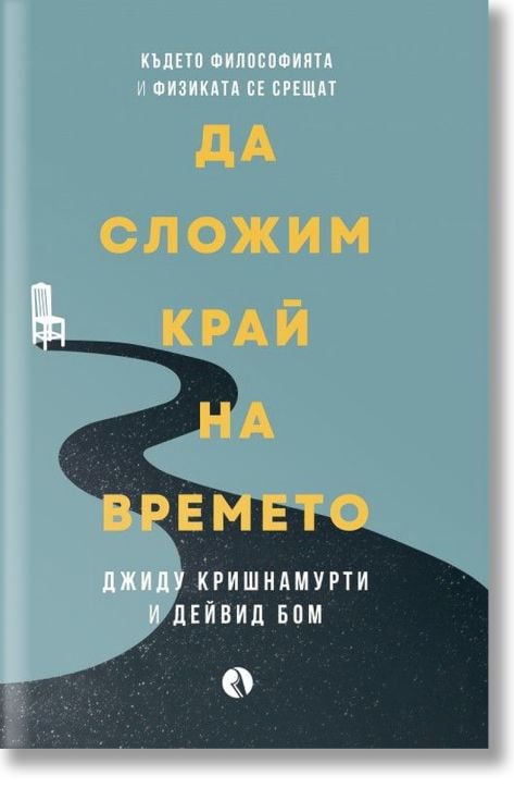 Да сложим край на времето