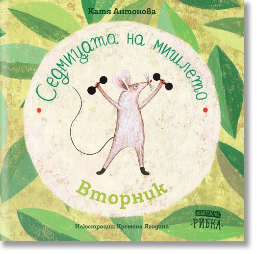 Седмицата на мишлето: Вторник