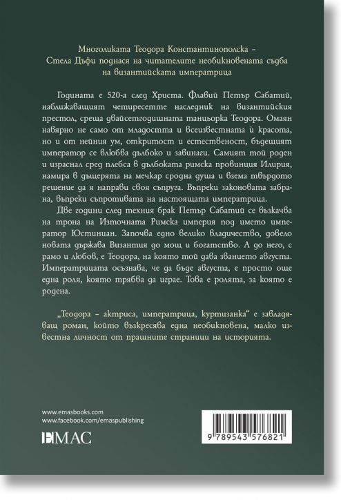 Теодора. Актриса, императрица, куртизанка