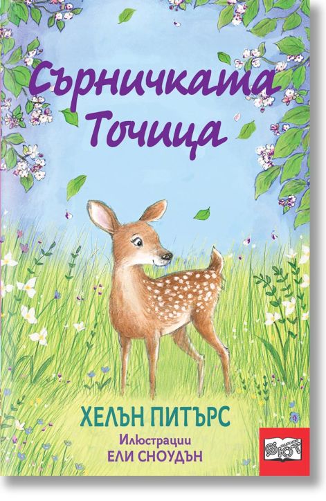 Сърничката Точица