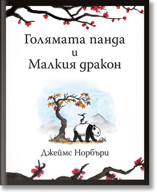 Голямата панда и Малкия дракон