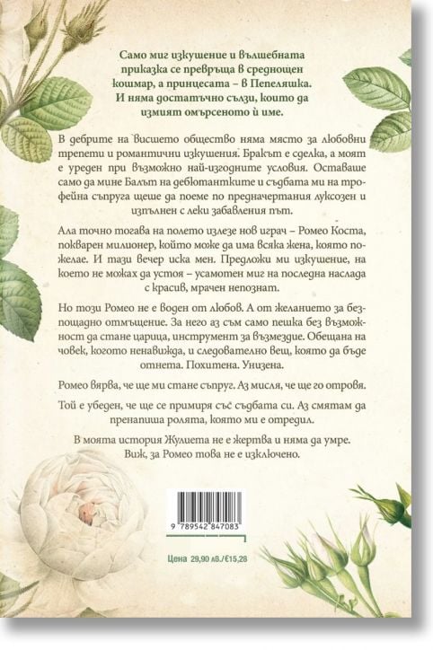 Моят мрачен Ромео