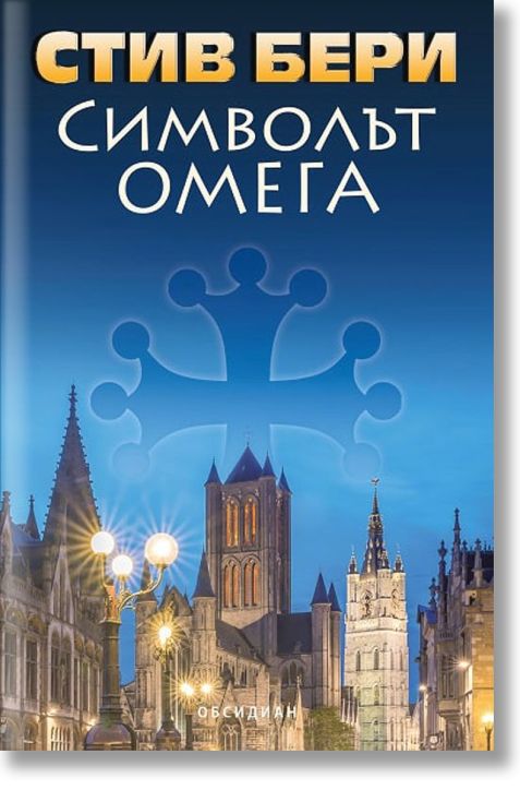 Символът Омега