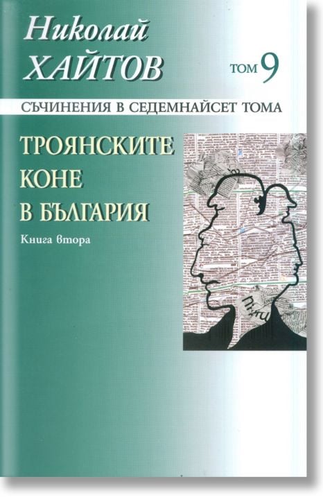 Троянските коне в България, книга 2
