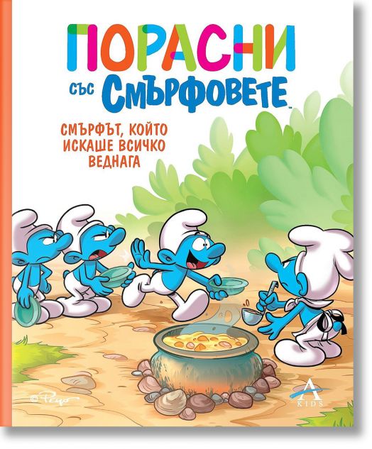 Смърфът, който искаше всичко веднага