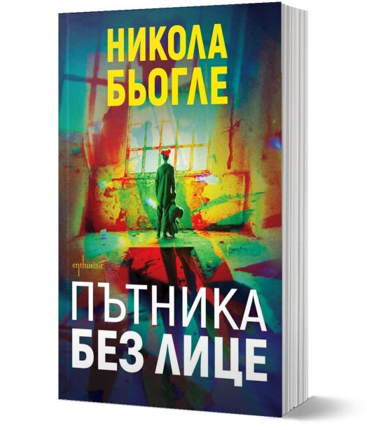 Пътника без лице