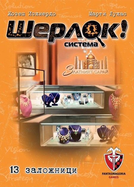 Игра с карти: Шерлок! 13 Заложници