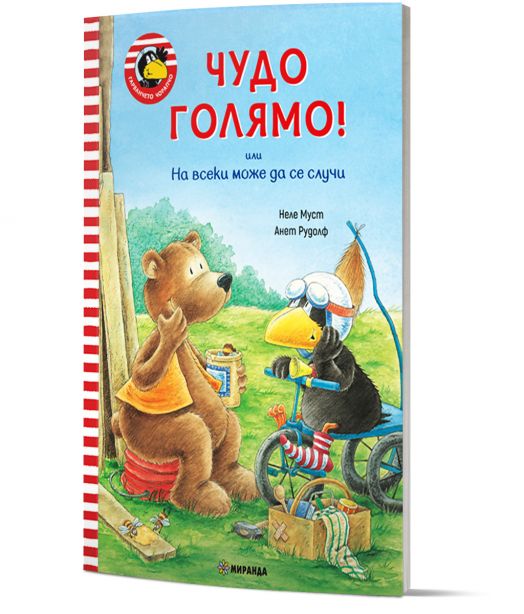 Гарванчето Чорапчо: Чудо голямо!