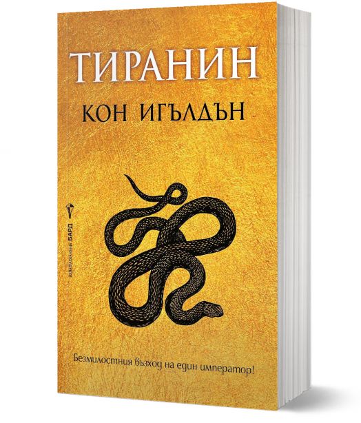 Императорът убиец, книга 2: Тиранин