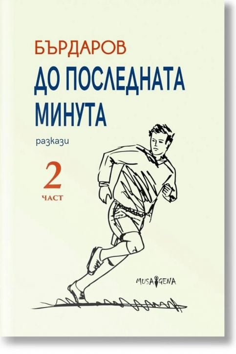 До последната минута, част 2