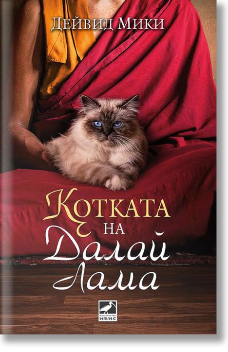 Котката на Далай Лама