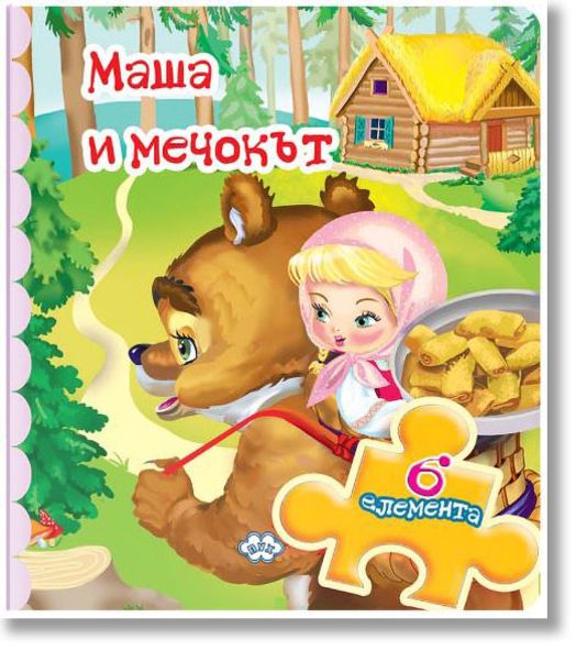 Книжка с пъзели: Маша и мечокът