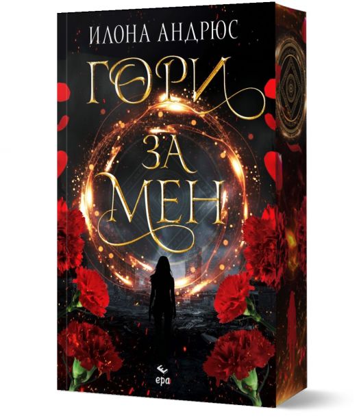 Гори за мен