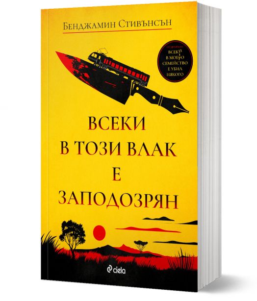 Всеки в този влак е заподозрян