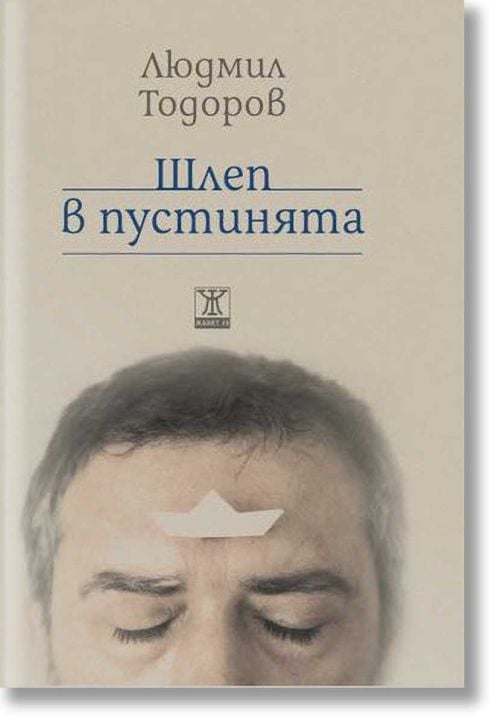 Шлеп в пустинята