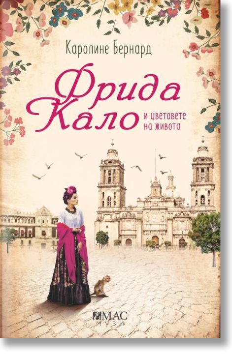 Фрида Кало и цветовете на живота