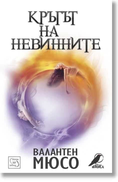 Кръгът на невинните