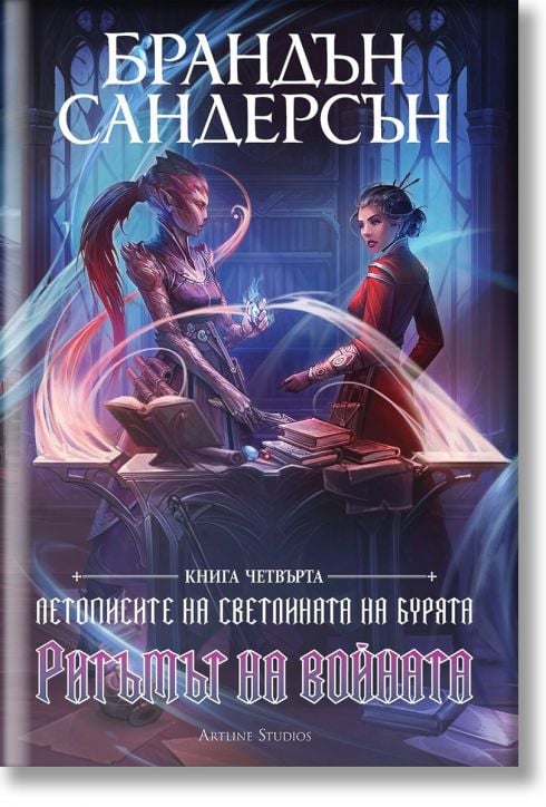 Летописите на Светлината на Бурята, книга 4: Ритъмът на войната, лимитирано издание
