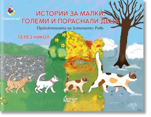 Истории за малки, големи и пораснали деца. Приключението на котенцето Ричи