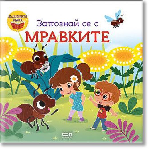 Вълшебната книга: Запознай се с мравките
