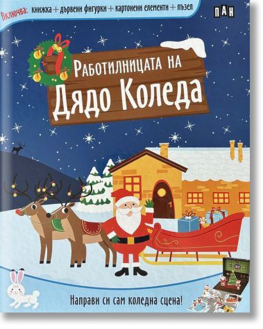 Работилницата на Дядо Коледа