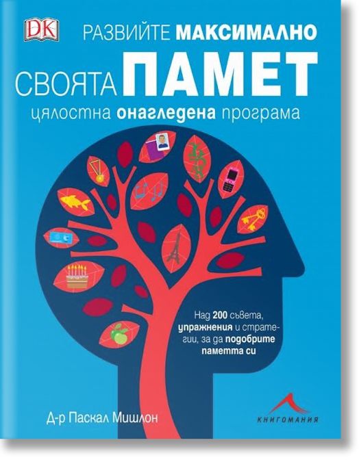 Развийте максимално своята памет. Цялостна онагледена програма
